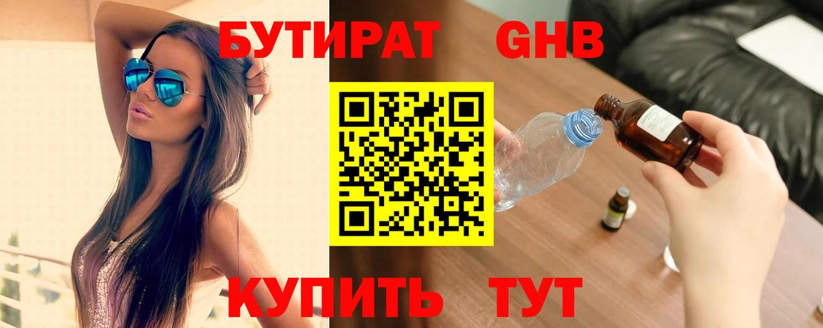 БУТИРАТ  Вход с VPN  Майский  БУТИРАТ GHB 