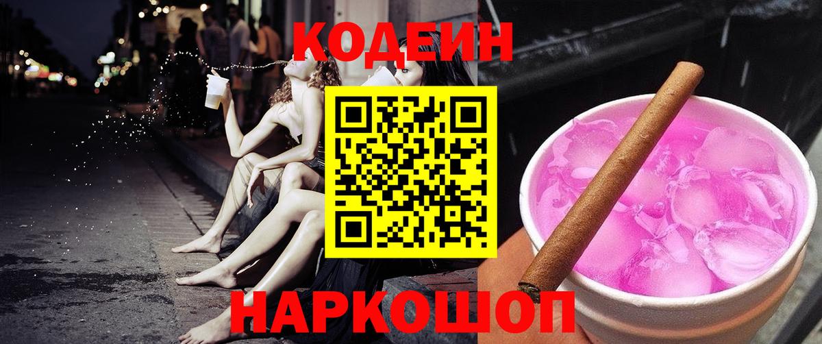 Кодеиновый сироп Lean Purple Drank  Вход с VPN  Майский  Codein напиток Lean (лин) 